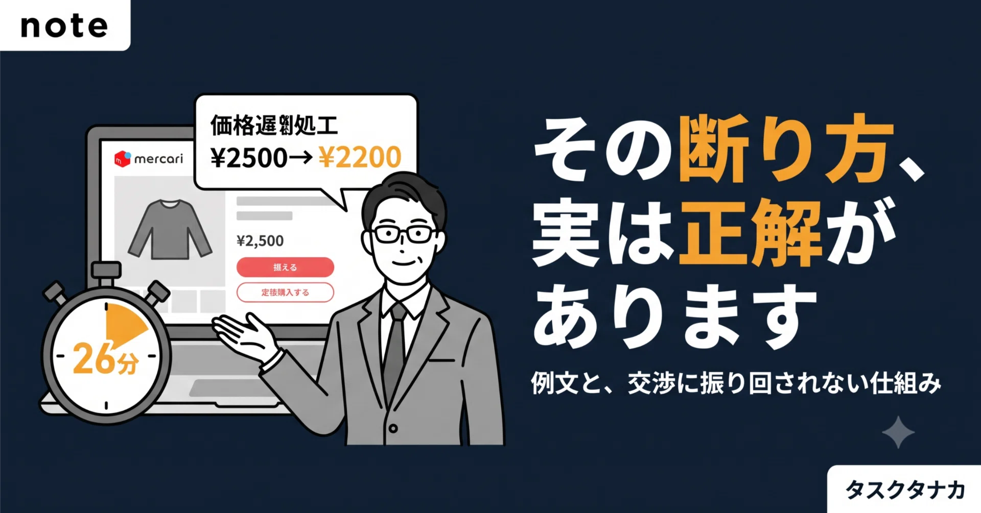 メルカリの値下げ交渉、角を立てない断り方と例文｜やり取りの負担を