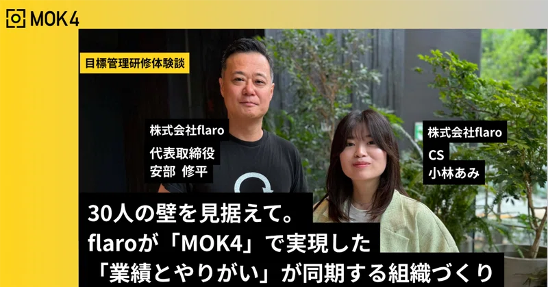 30人の壁を見据えて。flaroが「MOK4」で実現した「業績とやりがい」が同期する組織づくり