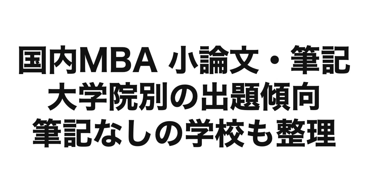 2027年度（令和9年度）最新】国内MBA 小論文・筆記試験対策｜大学院別