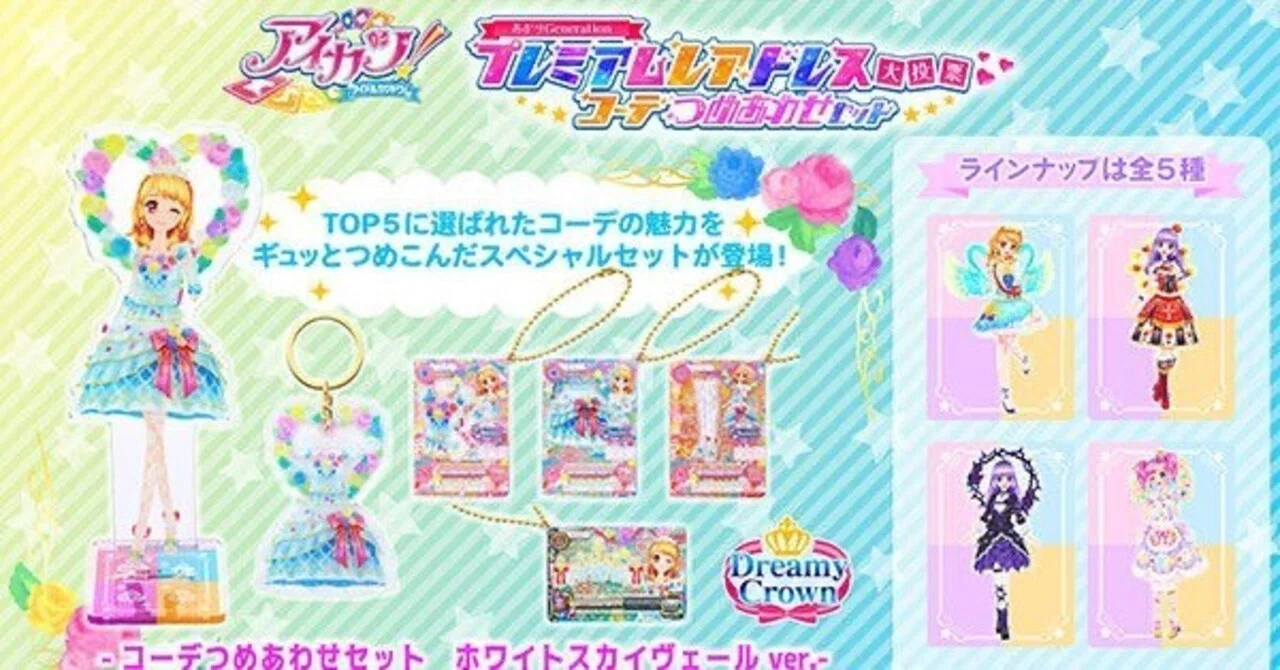 アイカツ!7月グッツ一覧｜拗らせ平成女児の叙事詩