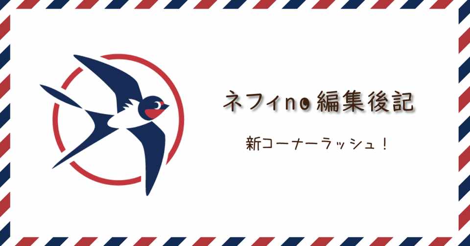 ネフィno編集後記 新コーナーラッシュ 映像制作会社つばめプロ Note