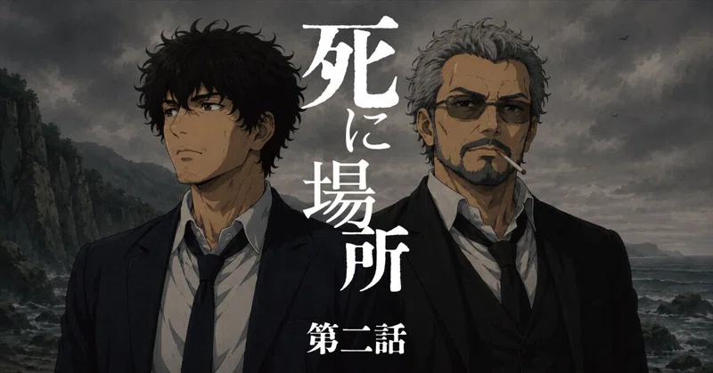 「死に場所」　第二話