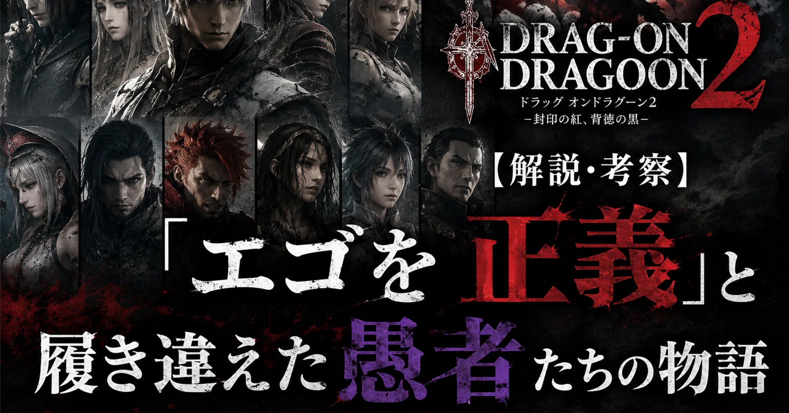 ドラッグオンドラグーン2（DOD2）【解説・考察】「エゴを正義」と