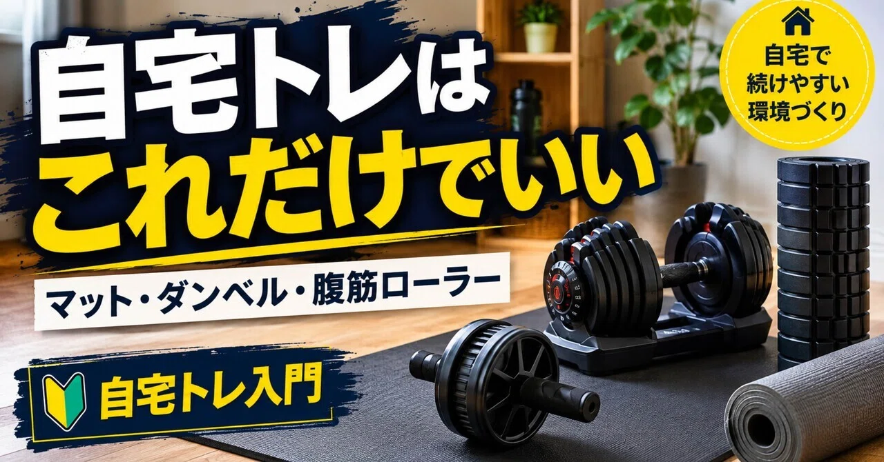 自宅トレを続けるなら、最初に全部そろえなくていい。マット・ダンベル