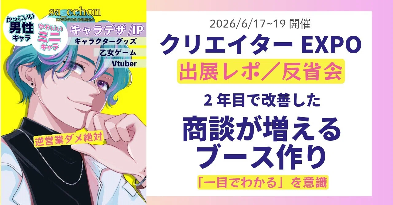 クリエイターEXPO出展レポート｜2年目で改善した商談が増えるブース