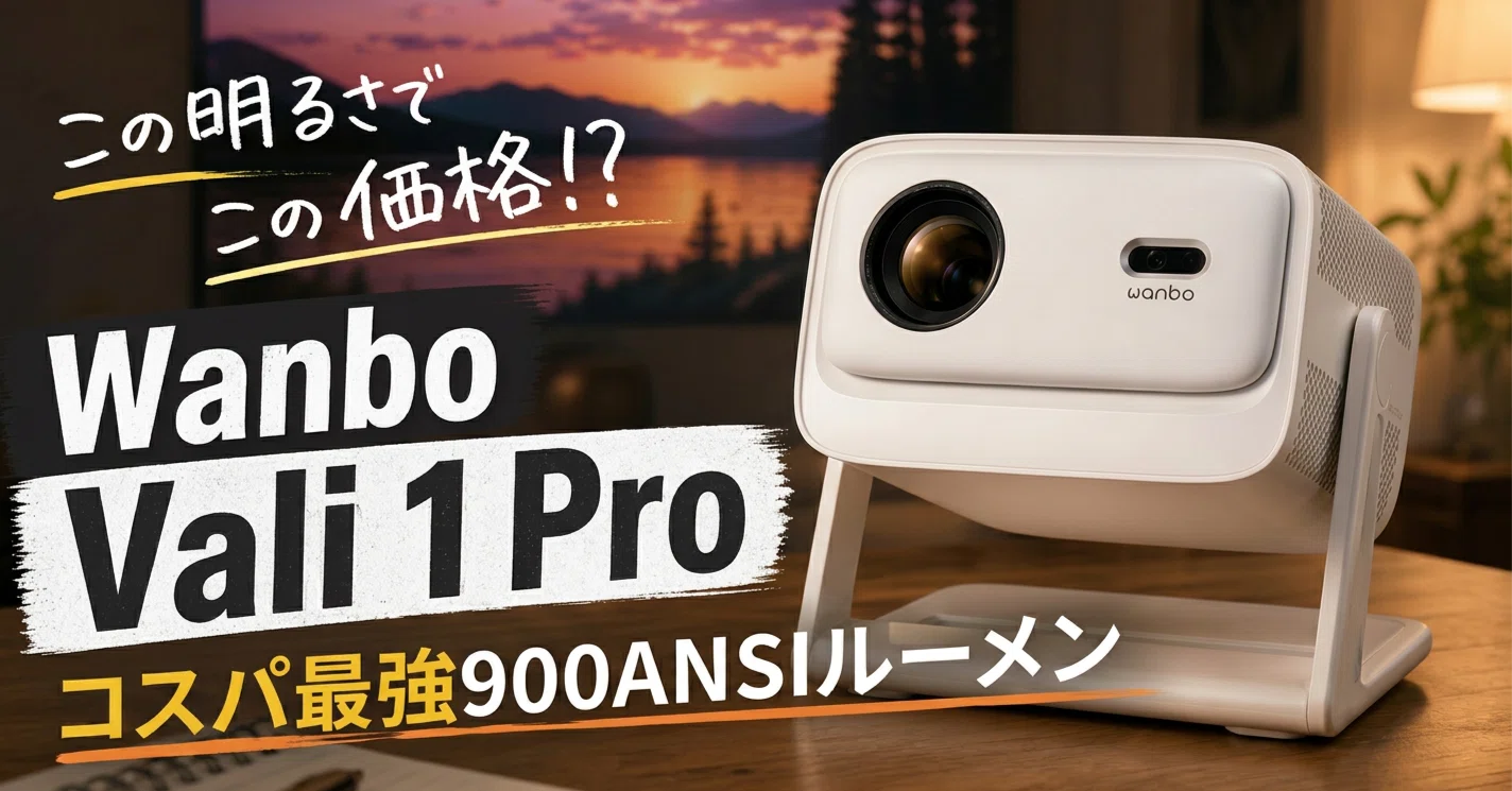 Wanbo Vali 1 Pro レビュー｜900ANSIルーメンのコスパが圧倒的だった