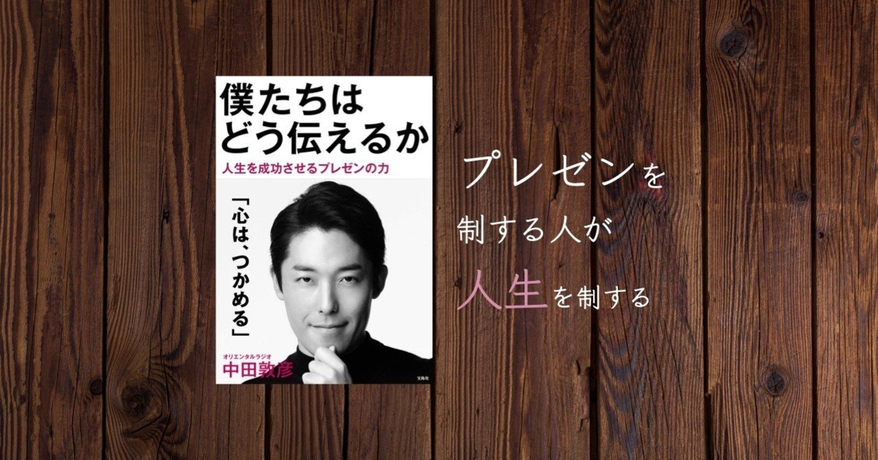僕たちはどう伝えるか プレゼンが上手い人 世渡りも上手い 読書 Vol 3 日本語ポンコツ Note