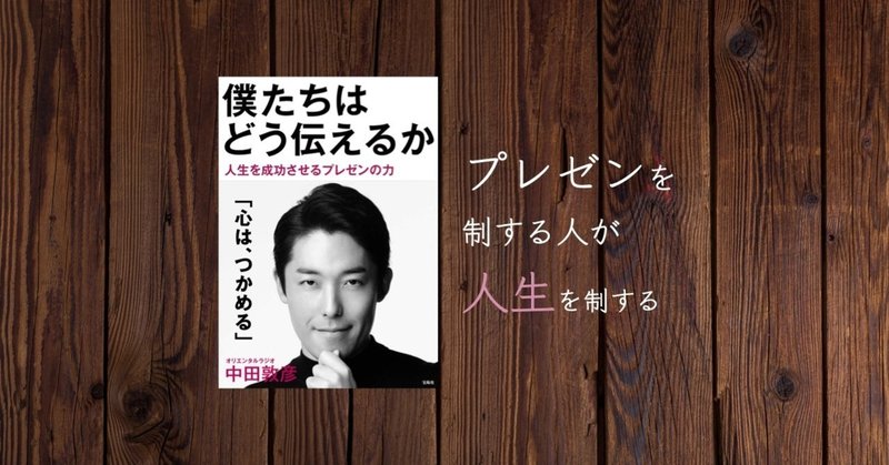 僕たちはどう伝えるか プレゼンが上手い人 世渡りも上手い 読書 Vol 3 日本語ポンコツ Note