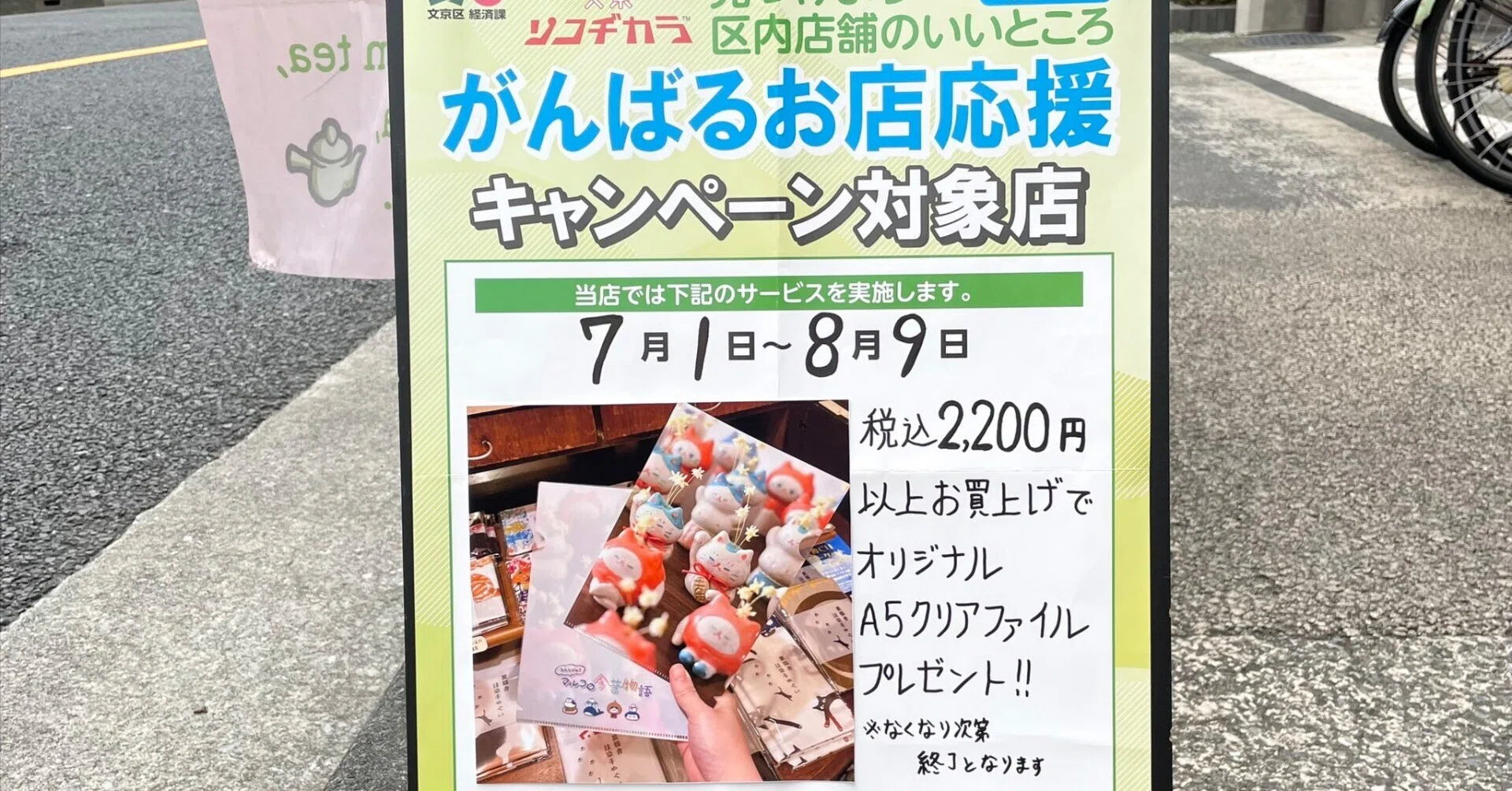 文京区がんばるお店キャンペーン」📣 お買い物でミニクリアファイル