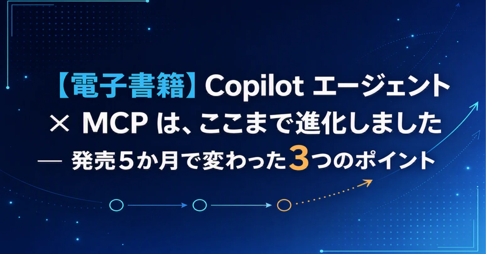 ご案内】Copilot エージェント × MCP は、ここまで進化しました ― 発売