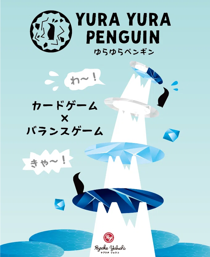 カードゲーム×バランスゲーム、『ゆらゆらペンギン
