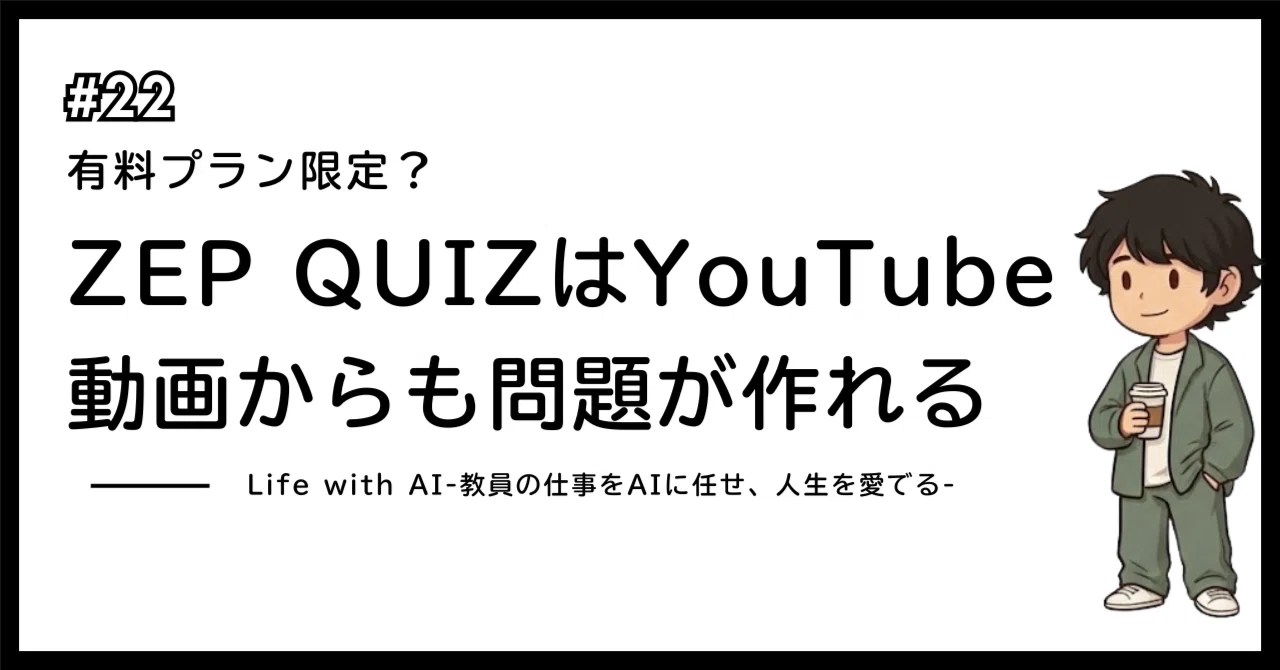 ZEP QUIZはYouTube動画からも問題が作れる｜haseyu