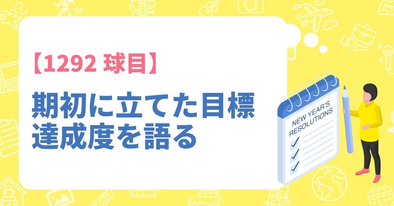 【1292球目】期初に立てた目標 達成度を語る