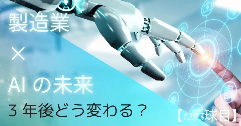【1293球目】製造業×AIの未来:3年後どう変わる?