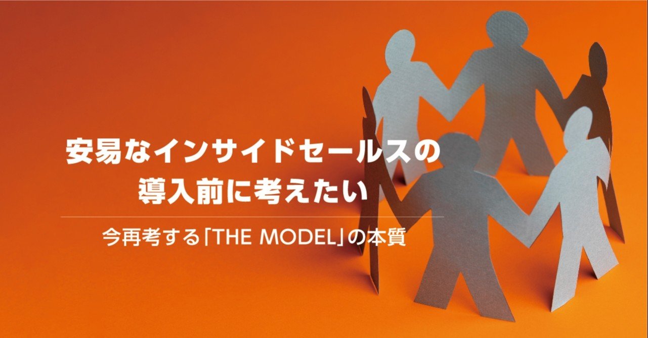 今再考する The Model の本質 営業組織の分業化と注意すべき副作用とは Cro Hack 今再考する The Model の本質 営業組織の分業化と注意すべき副作用とは Cro Hack