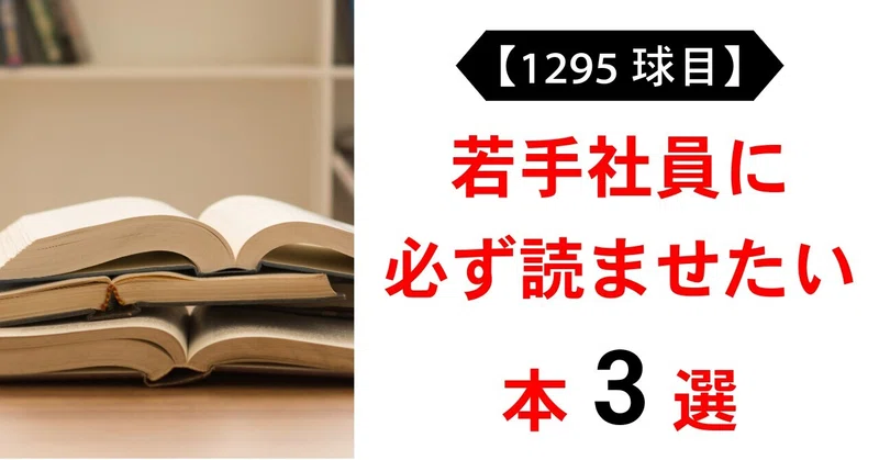 【1295球目】若手社員に必ず読ませたい本3選