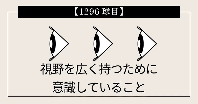 【1296球目】視野を広く持つために意識していること