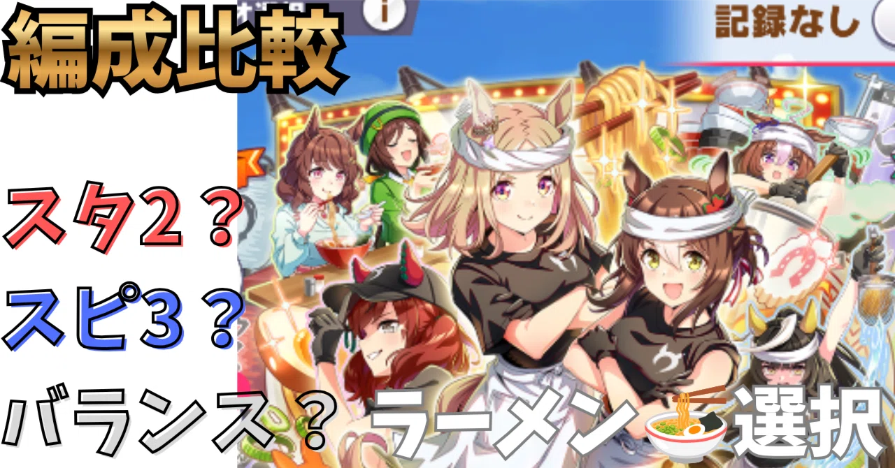 ウマ娘】らっしゃい！トレセン軒！サポカ編成比較＆ラーメンのおすすめ