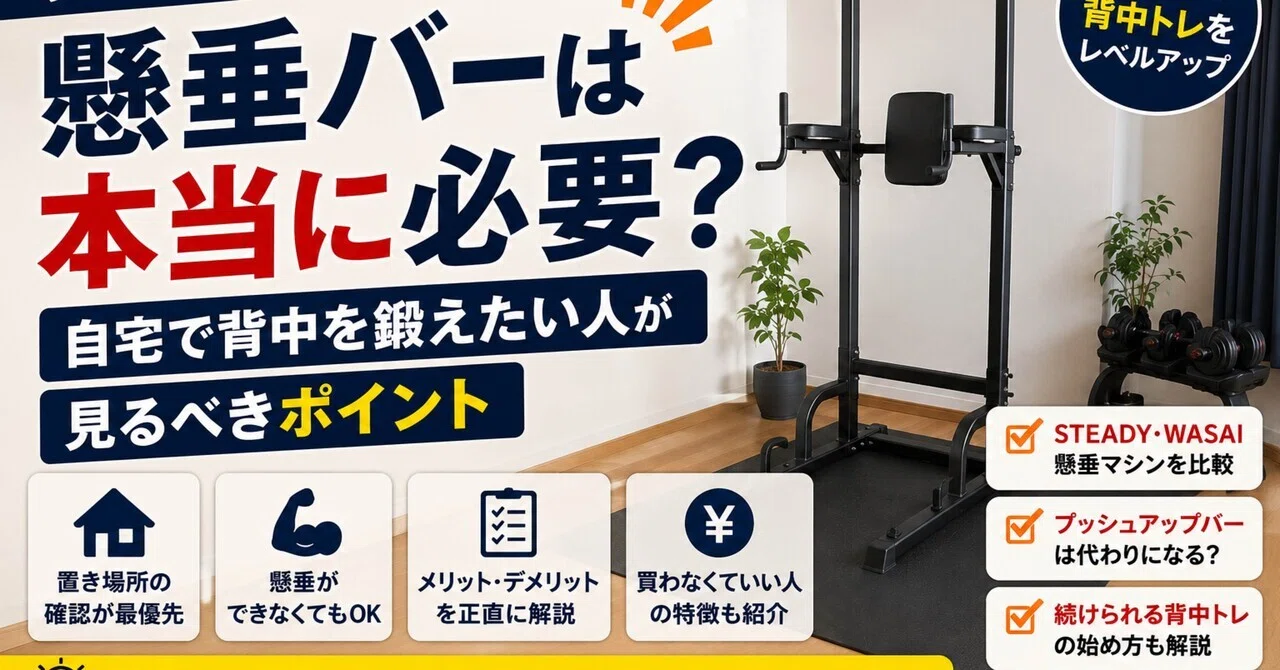 懸垂バーは本当に必要？自宅で背中を鍛えたい人が買う前に見るポイント 