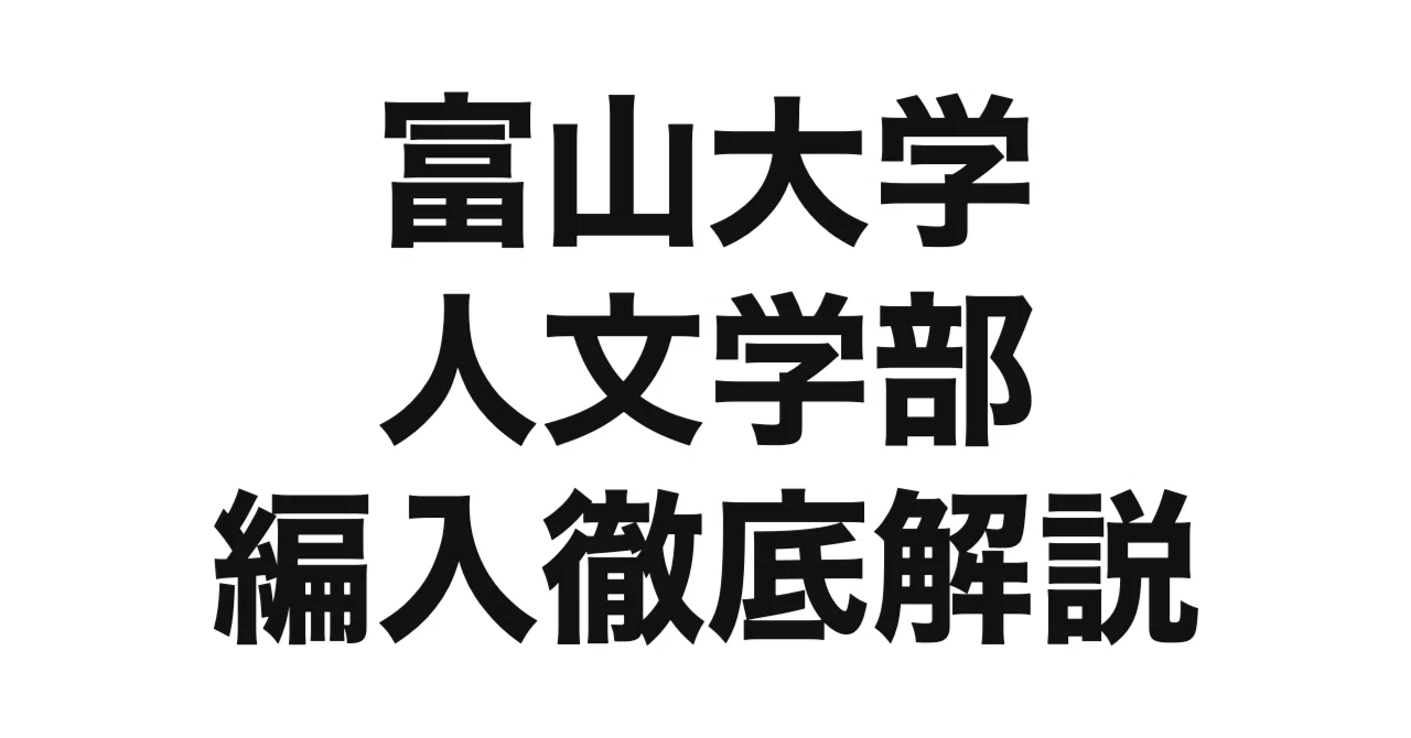 2026年度（令和8年度）最新】富山大学人文学部の編入試験を徹底解説