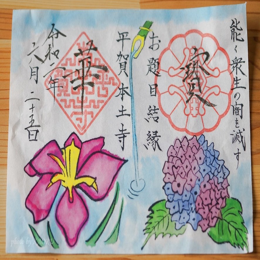 御朱印デビュー 本土寺 千葉県 松戸 京本 薫 情報発信の専門家 カメラマン Note