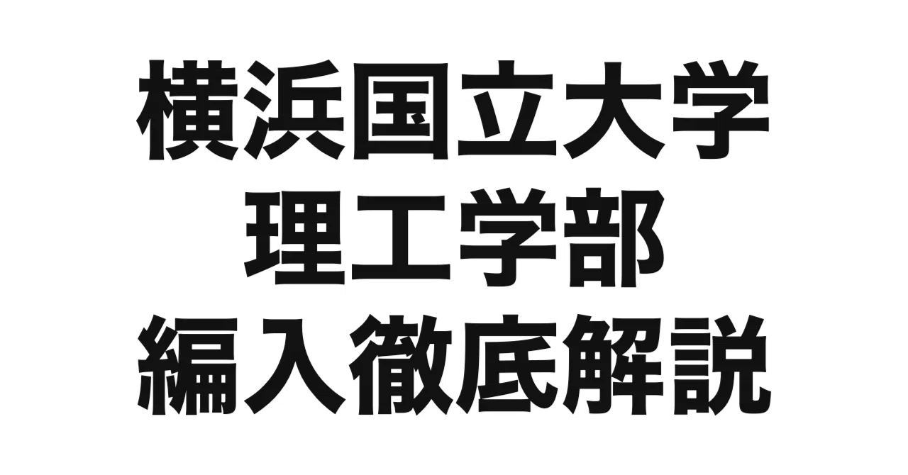 2027年度（令和9年度）最新】横浜国立大学理工学部の編入試験を徹底