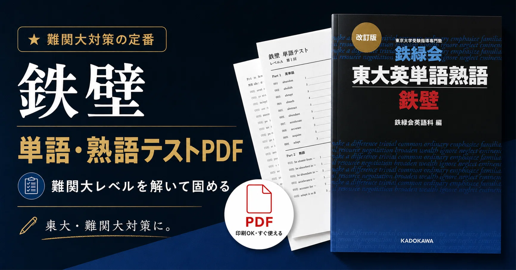 改訂版『鉄緑会東大英単語熟語 鉄壁』｜東大・難関大の模試・二次で