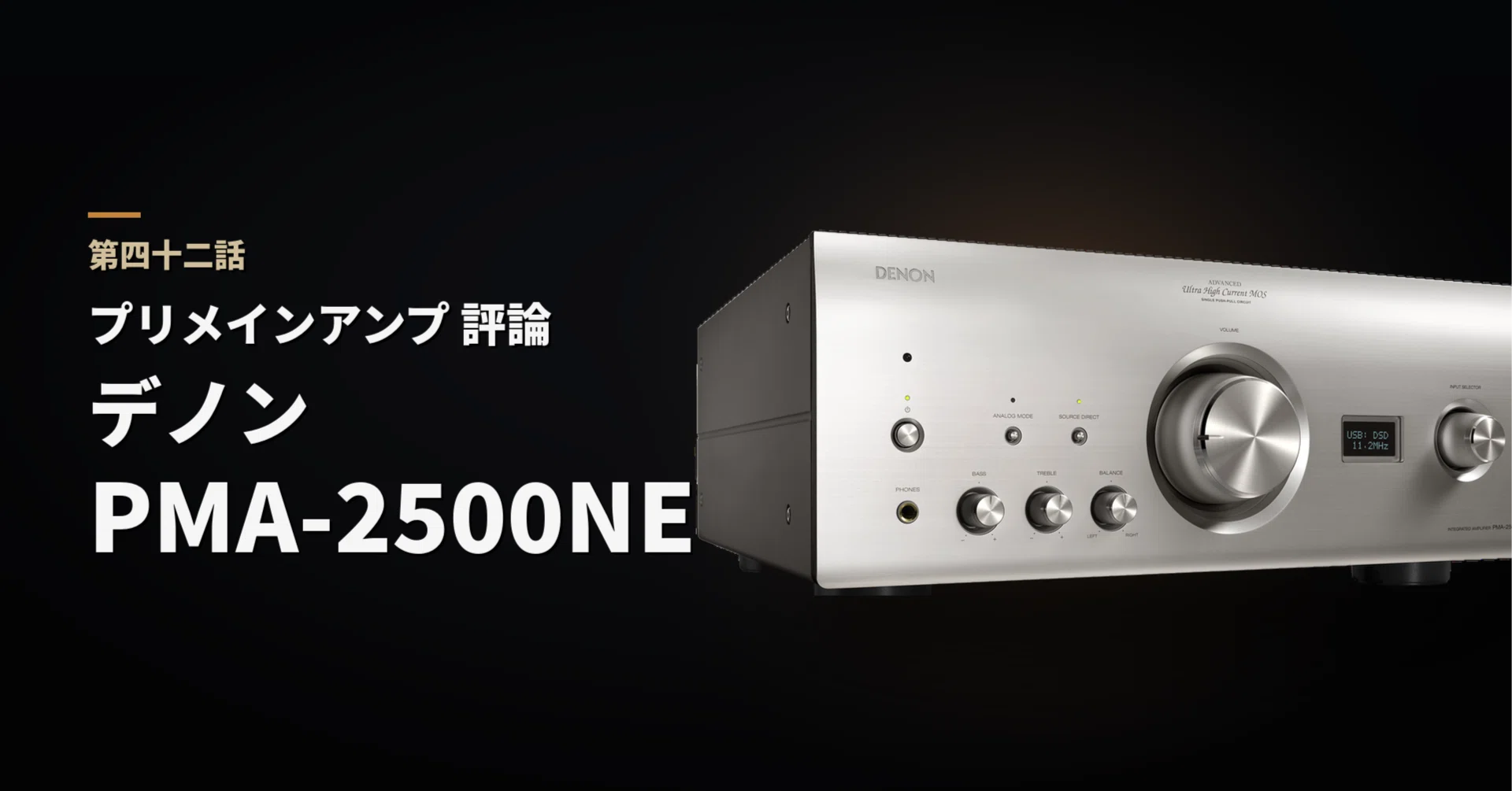 第42話 デノン PMA-2500NEの評価｜小原 薫