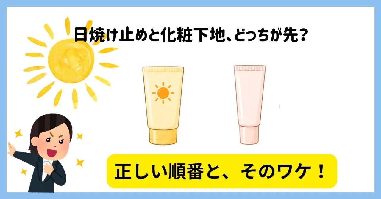 日焼け 止め 順番