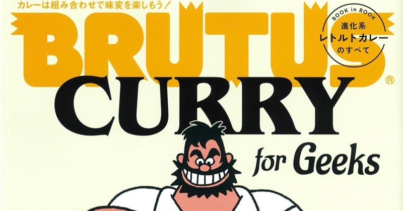 BRUTUS「CURRY for Geeks」特集