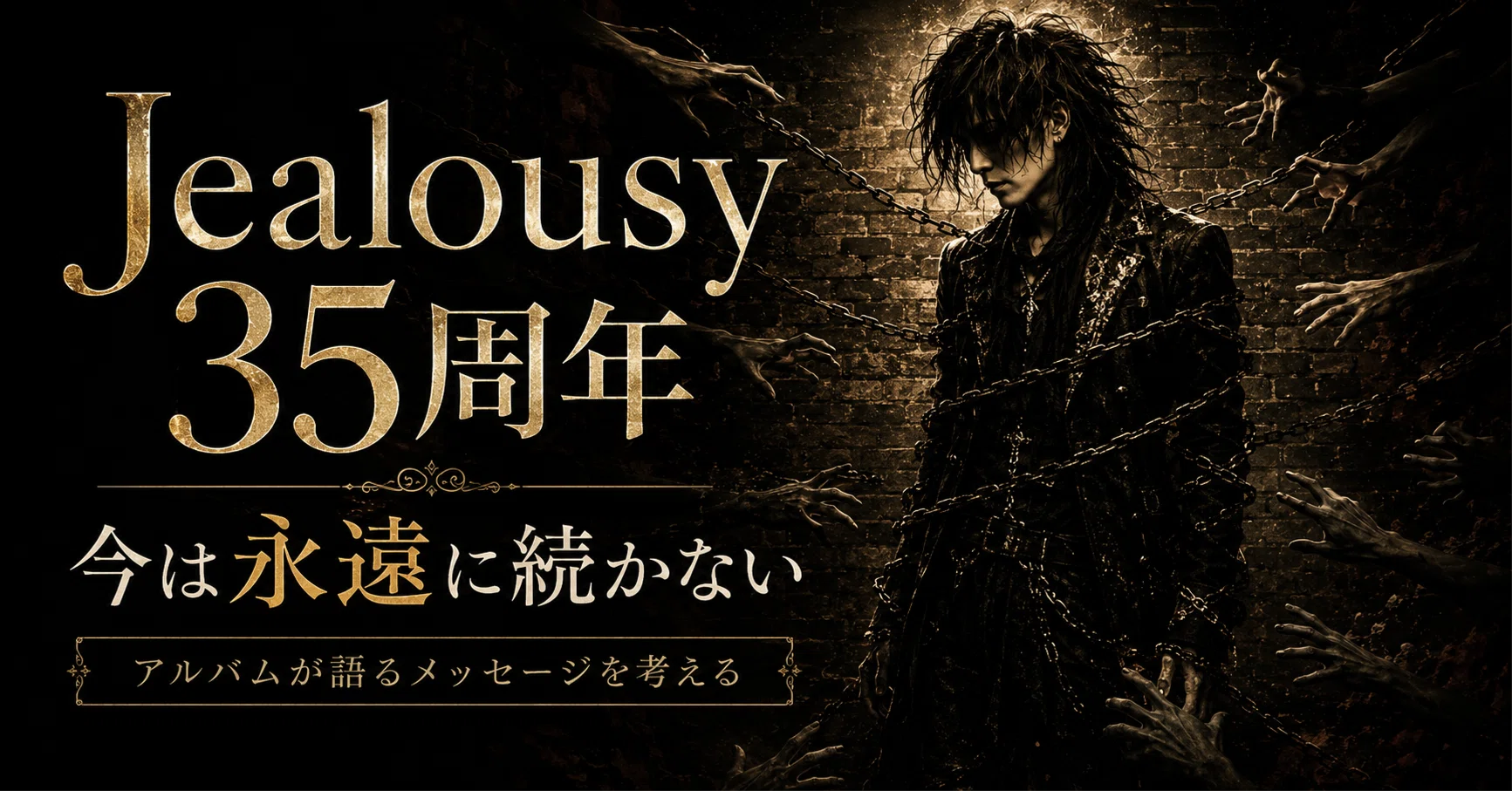 X 『Jealousy』35周年に思う、今は永遠に続かないということ