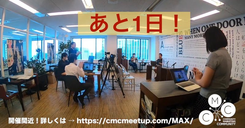 CMC_Meetup MAX! いよいよ明日。 #CMC_MAX
