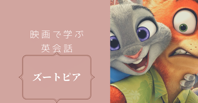 映画で学ぶ英会話 ズートピア aya フリーランス女子 note