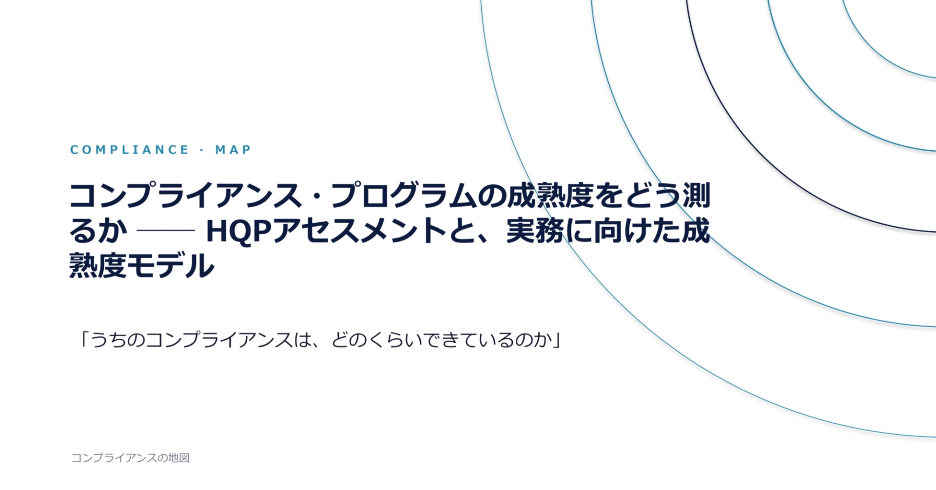 コンプライアンス・プログラムの成熟度をどう測るか ─ HQP