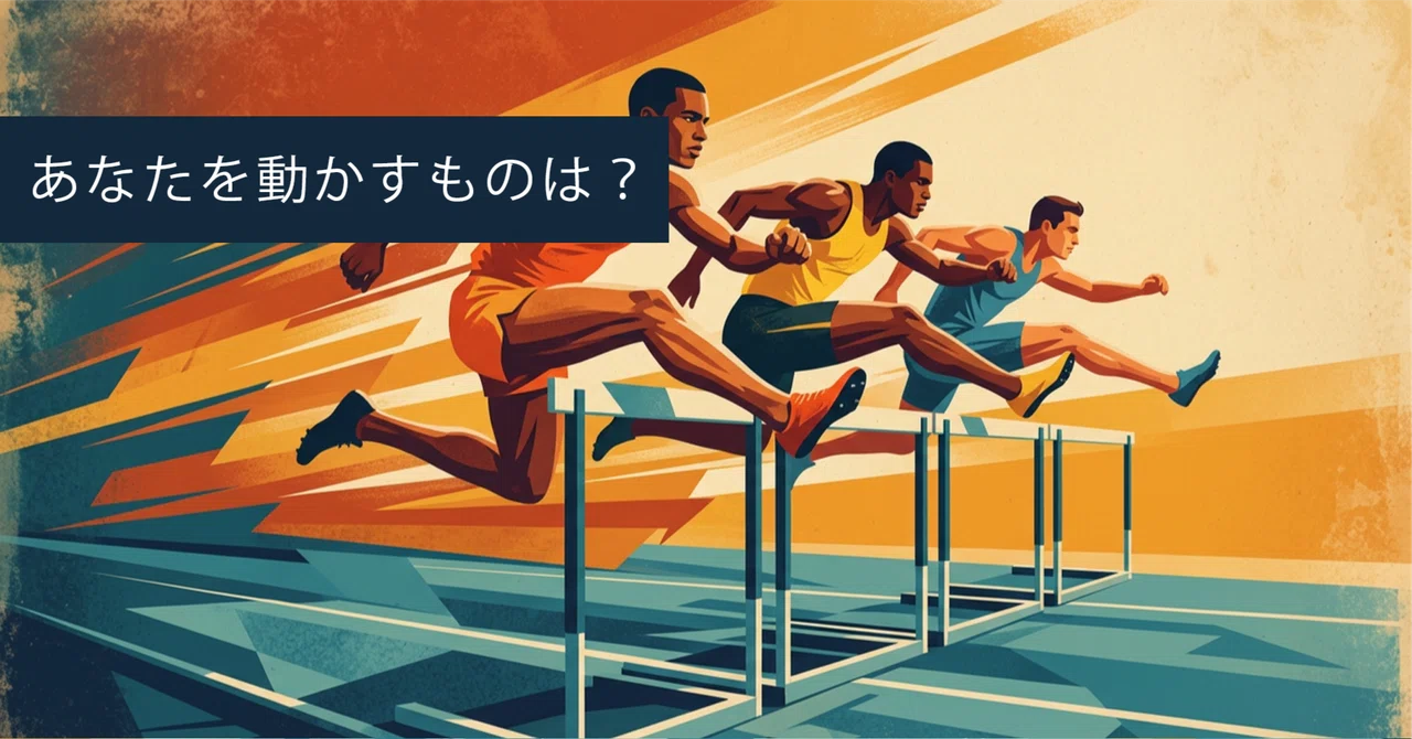 モチベーションは「上げる」ものなのか？　―長く成長し続けるために―