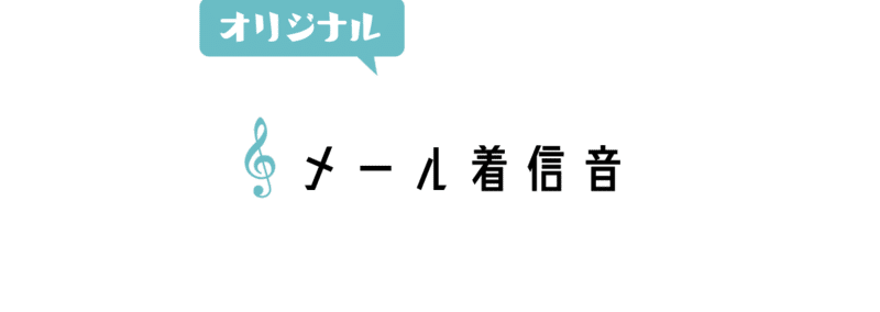 16 メール着信音 起立 礼 着席 あず Note