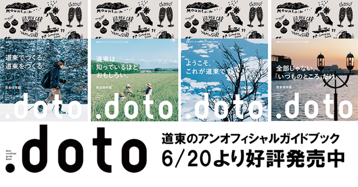 道東のアンオフィシャルガイドブック『.doto』 完成＆発売開始の