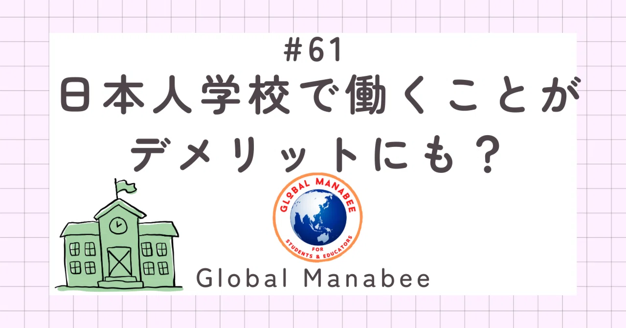 #61 日本人学校で働くことがデメリットにも？｜Global Manabee
