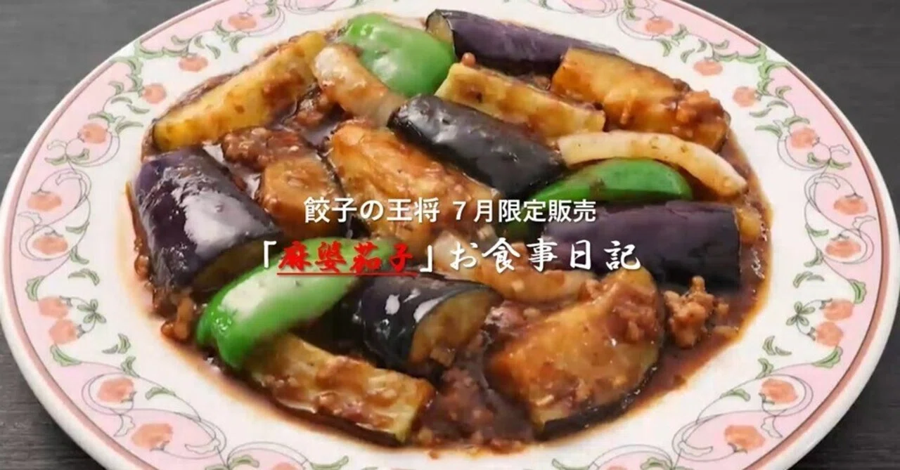 餃子の王将7月限定販売 ｢麻婆茄子｣ お食事日記｜GEnKU