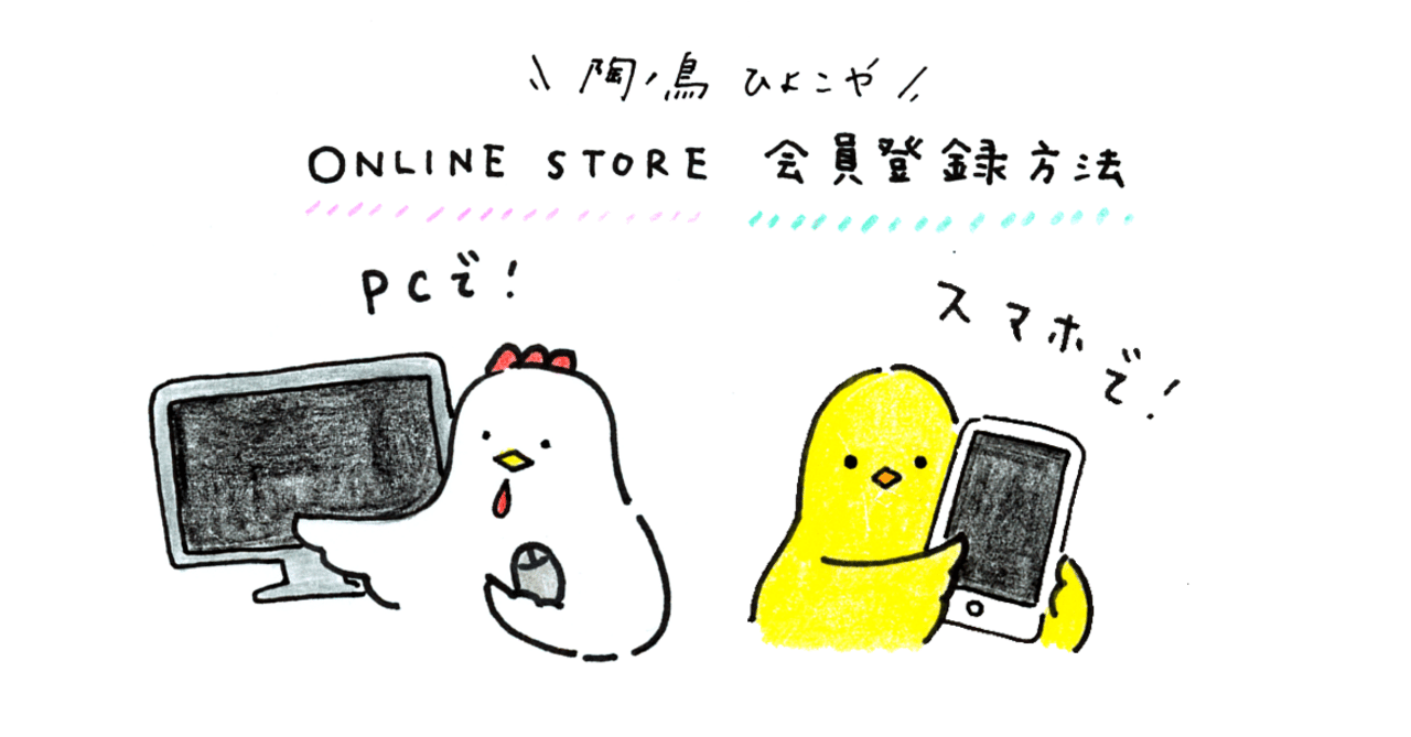 vol.5 ストアURLと会員登録の進め方🐣｜陶ノ鳥 ひよこや