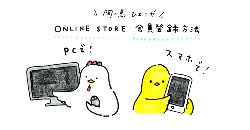 vol.5 ストアURLと会員登録の進め方🐣