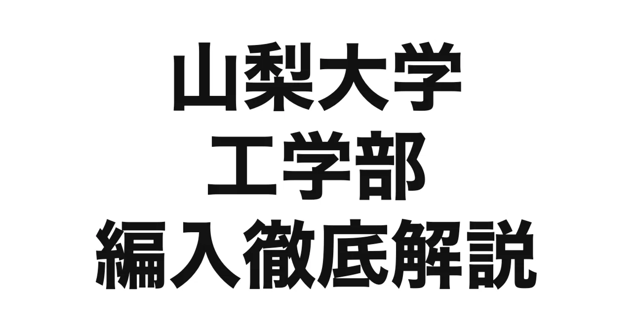 山梨大学工学部　編入学試験過去問　15年分 2027年度（令和9年度）最新】山梨大学工学部の編入試験を徹底解説