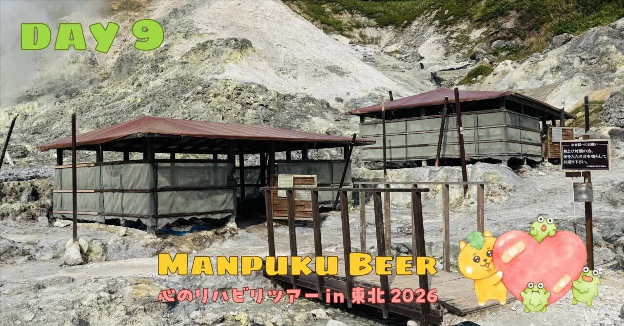 9日目】日本一の強酸性温泉「玉川温泉」で湯治の巻 -心のリハビリ