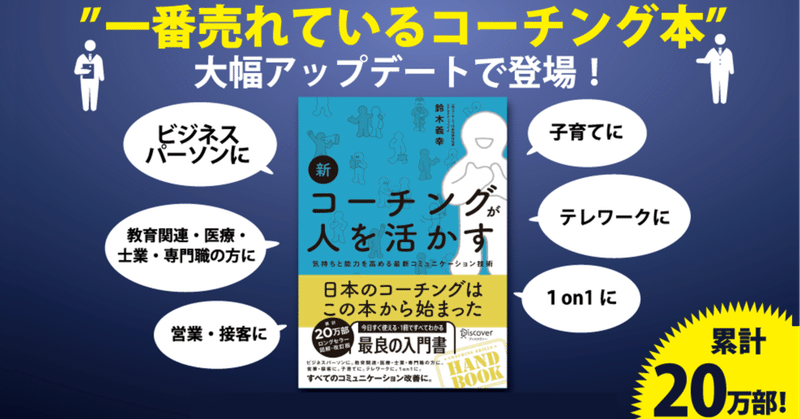 新刊一部公開 新 コーチングが人を活かす の読みどころのご紹介 ディスカヴァー ディスカヴァー トゥエンティワン note