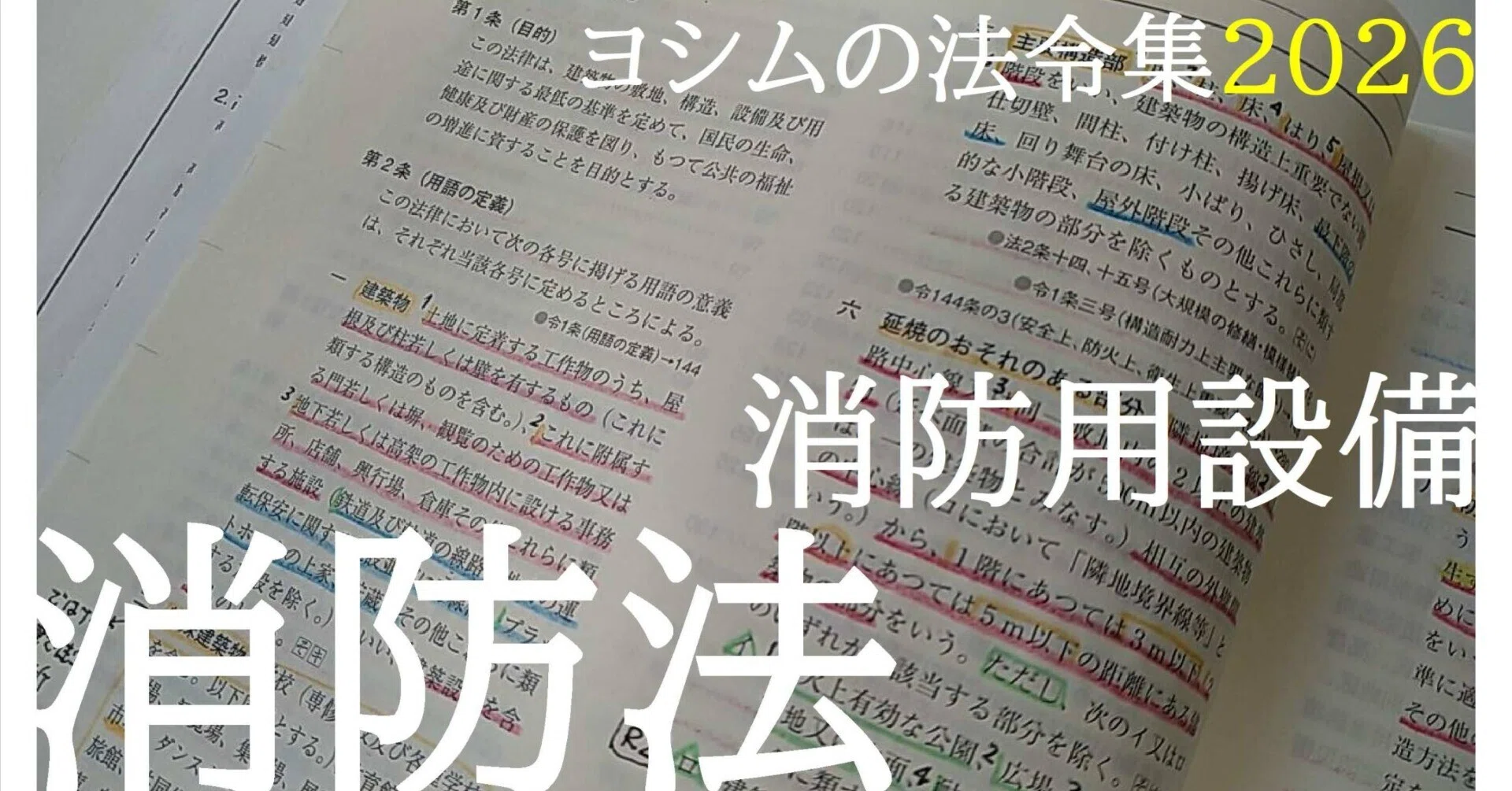法令集2026】消防法（消防用設備）｜吉村 昌朋（よしむら まさとも）