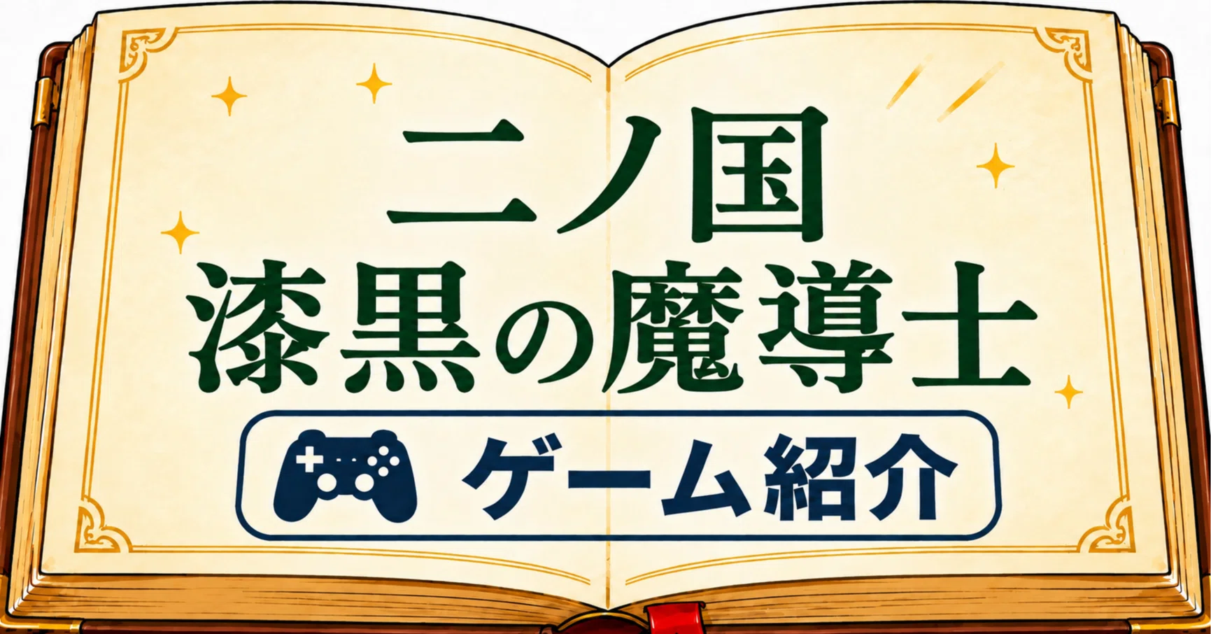 スタジオジブリ×レベルファイブが贈る、夢のRPG《二ノ国 漆黒の魔導士