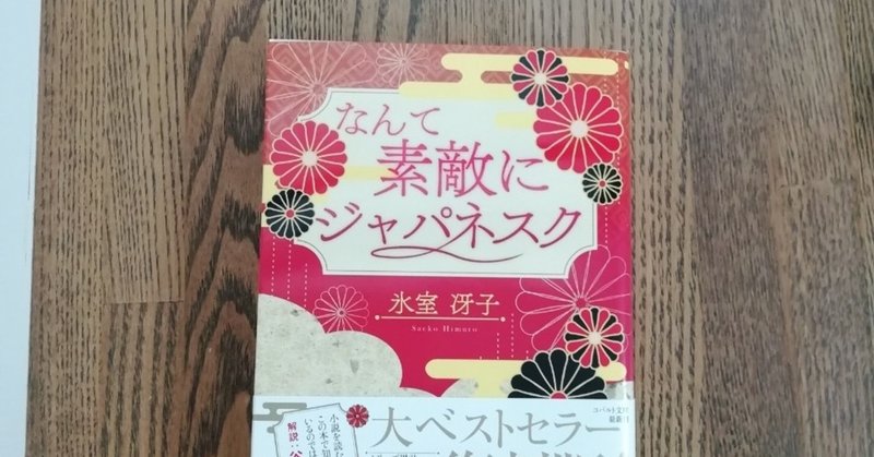 なんて素敵にジャパネスク ひぐちさとこ Note