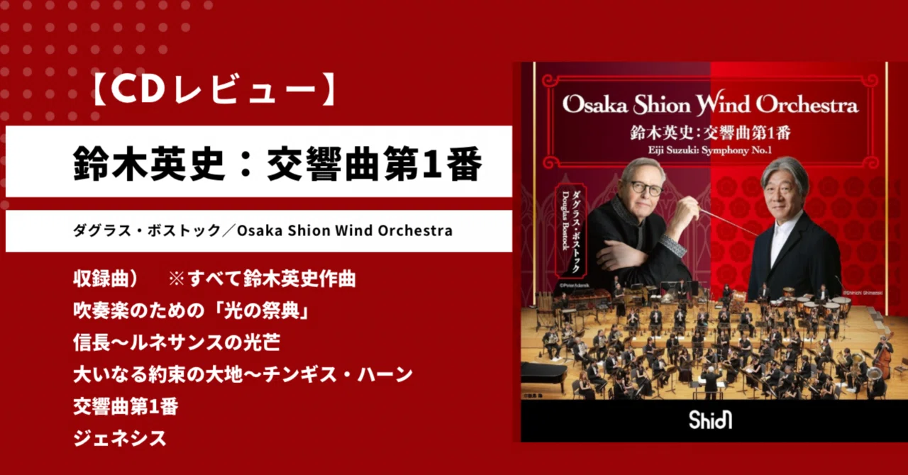 オークス史1・安田記念史 VHS CDレビュー】鈴木英史:交響曲第1番（ダグラス・ボストック／Osaka