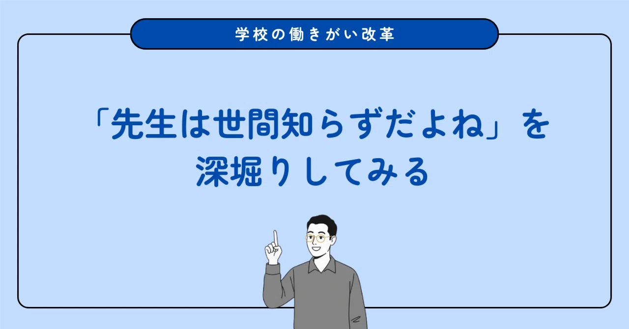 「先生って世間知らずだよね」って言葉をもっと深堀りしてみる