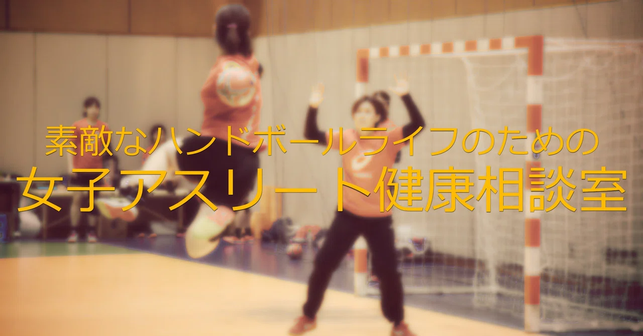 女子アスリート健康相談室vol 1 女性の身体の特徴を知ろう スポーツイベント ハンドボール編集部 Note